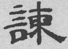 谏,黃伯思 ,書法字典